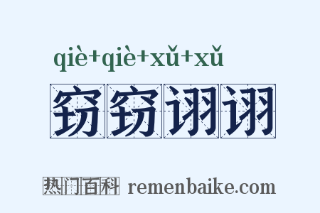 窃窃诩诩是什么意思的图片